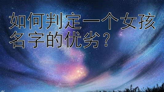 如何判定一个女孩名字的优劣？