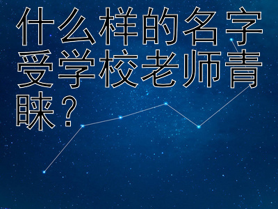 什么样的名字受学校老师青睐？