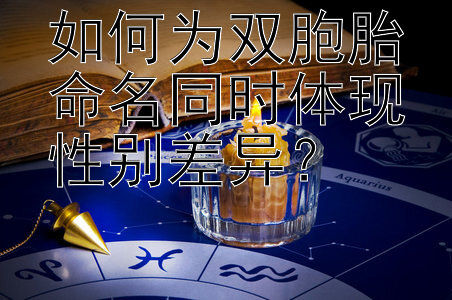 如何为双胞胎命名同时体现性别差异？