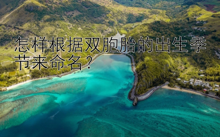 怎样根据双胞胎的出生季节来命名？