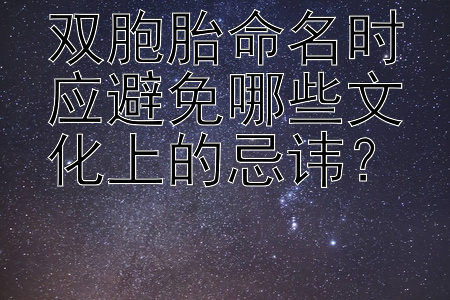 双胞胎命名时应避免哪些文化上的忌讳？