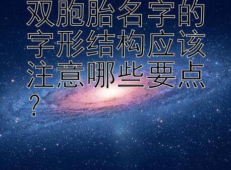 双胞胎名字的字形结构应该注意哪些要点？