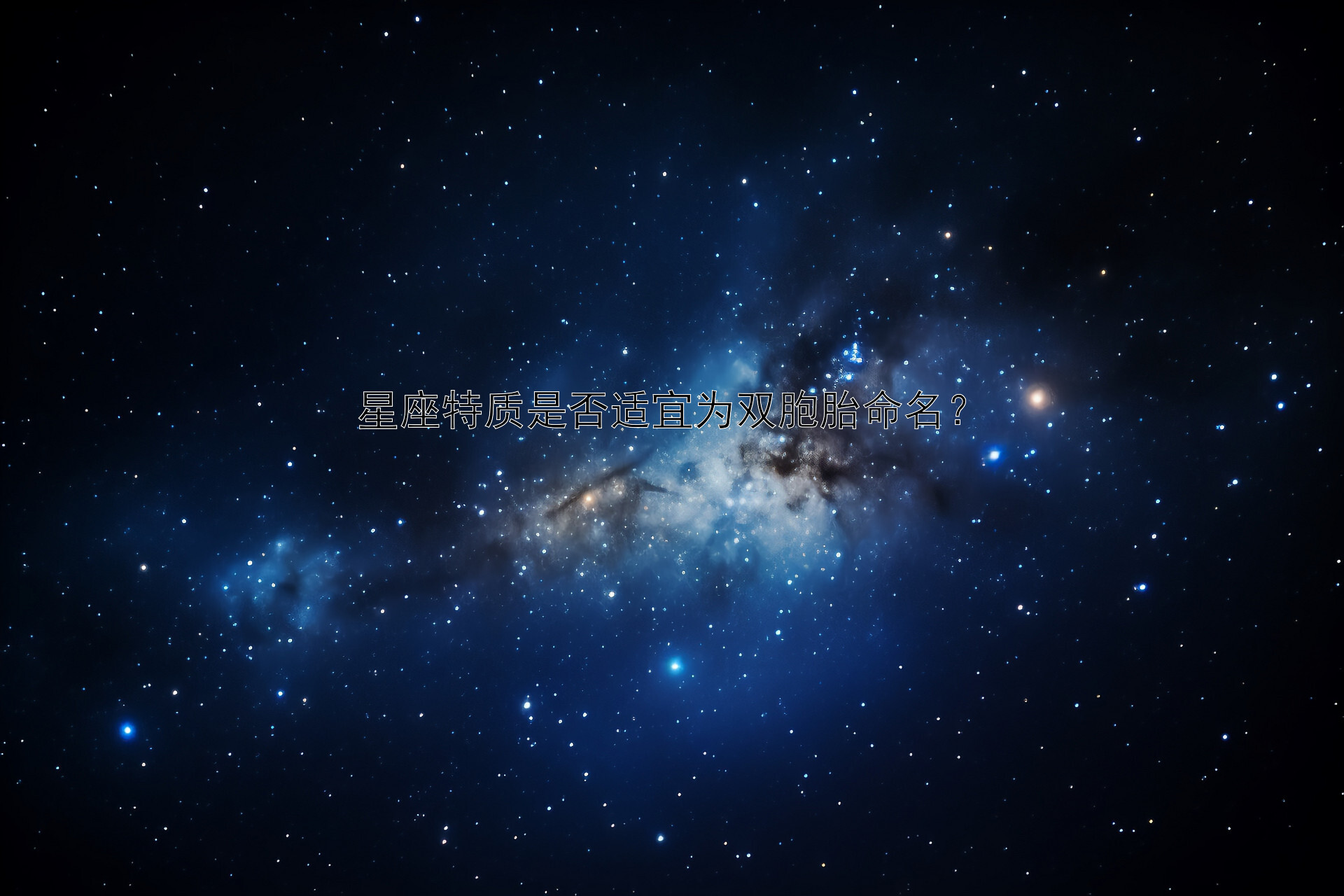 星座特质是否适宜为双胞胎命名？