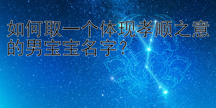 如何取一个体现孝顺之意的男宝宝名字？