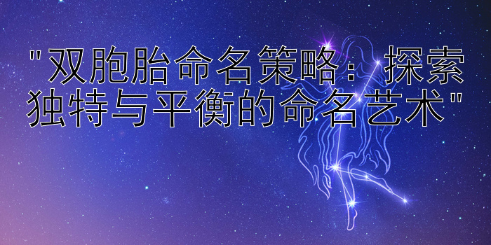 双胞胎命名策略：探索独特与平衡的命名艺术