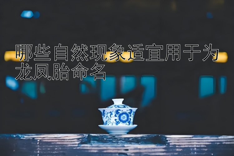 哪些自然现象适宜用于为龙凤胎命名