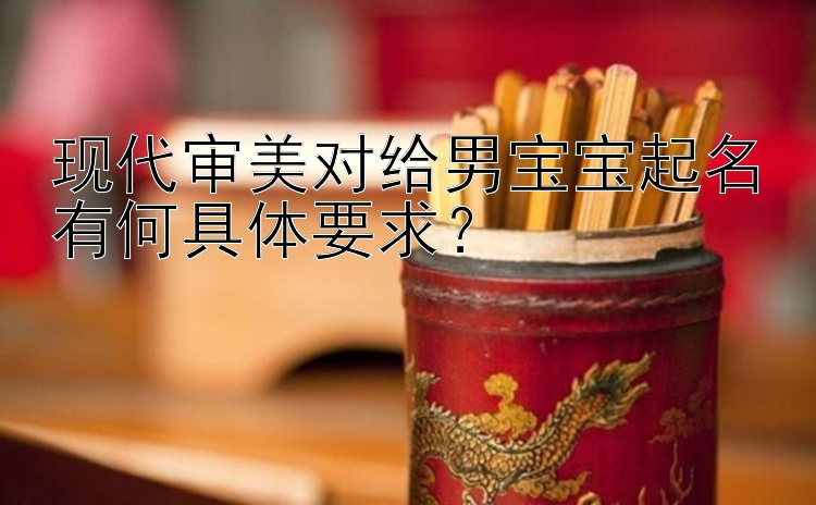 现代审美对给男宝宝起名有何具体要求？