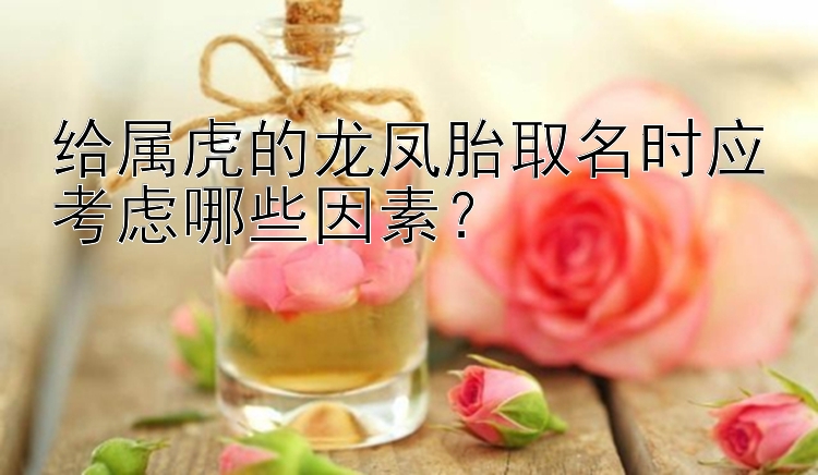 给属虎的龙凤胎取名时应考虑哪些因素？