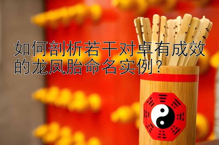 如何剖析若干对卓有成效的龙凤胎命名实例？