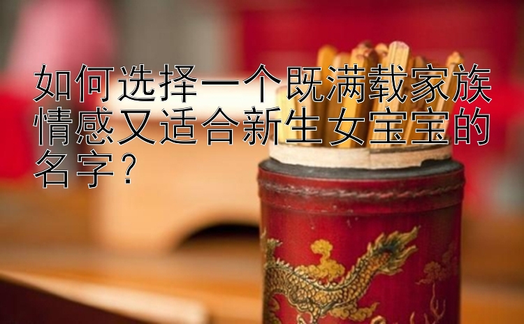 一分快三邀请码大发云最高邀请码   如何选择一个既满载家族情感又适合新生女宝宝的名字？