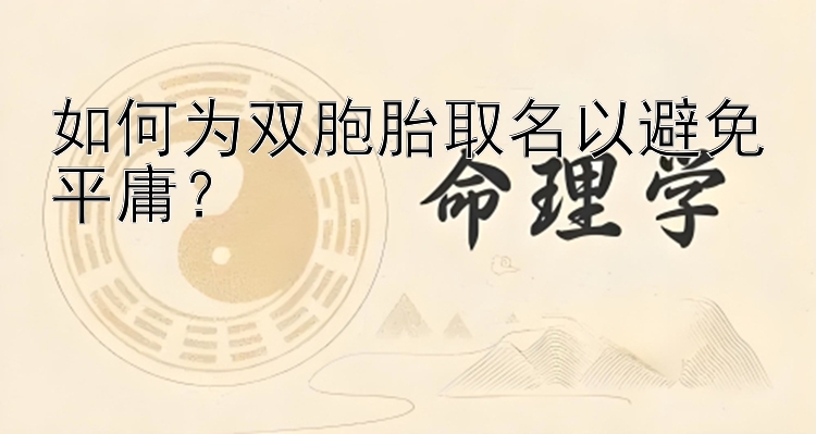 如何为双胞胎取名以避免平庸？