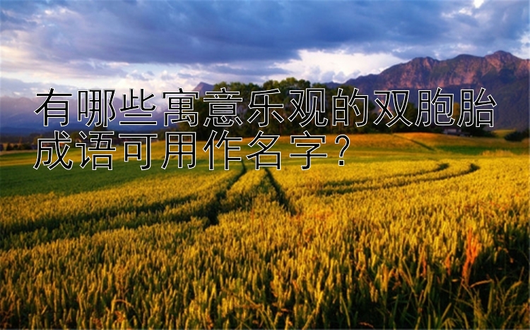 有哪些寓意乐观的双胞胎成语可用作名字？