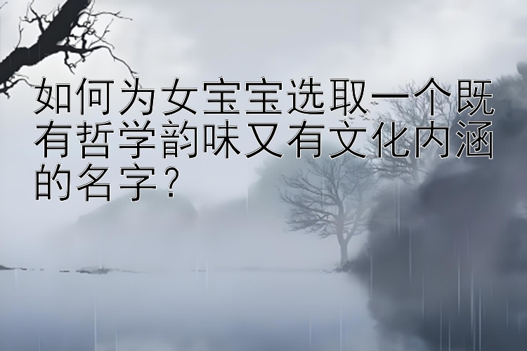 快三首页1分快3官方注册邀请码   如何为女宝宝选取一个既有哲学韵味又有文化内涵的名字？