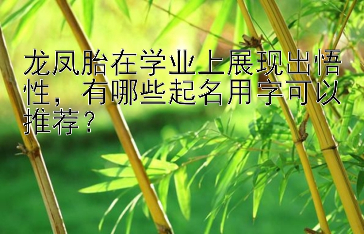 龙凤胎在学业上展现出悟性，有哪些起名用字可以推荐？